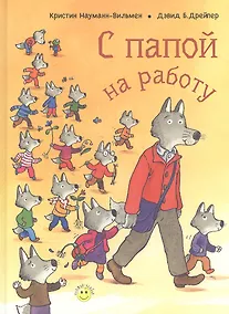 Купить С папой на работу — Фото №1