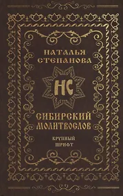 Купить Сибирский молитвослов — Фото №1