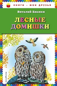 Купить Лесные домишки — Фото №1