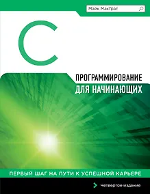 Купить Программирование на C для начинающих — Фото №1