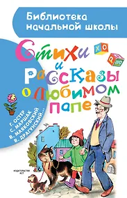 Купить Стихи и рассказы о любимом папе — Фото №1