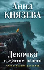 Купить Девочка в желтом пальто — Фото №1