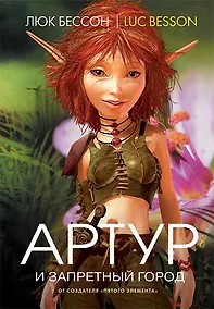 Купить Артур и запретный город — Фото №1