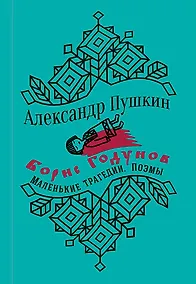 Купить Борис Годунов. Маленькие трагедии — Фото №1