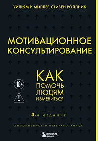 Купить Мотивационное консультирование. 4-е издание. Как помочь людям измениться — Фото №1