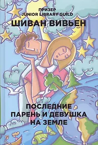 Купить Последние парень и девушка на Земле — Фото №1