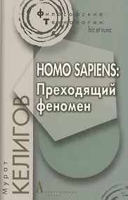 Купить HOMO SAPIENS: Преходящий феномен. — Фото №1