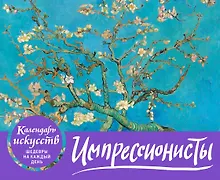 Купить Импрессионисты. Настольный календарь в футляре — Фото №1