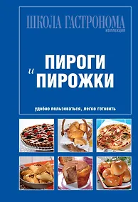 Купить Школа Гастронома. Коллекция. Пироги и пирожки — Фото №1