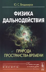 Купить Физика дальнодействия. Природа пространства-времени — Фото №1
