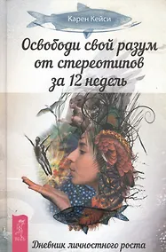 Купить Освободи свой разум от стереотипов за 12 недель. Дневник личностного роста (ранее "Решаете только вы. Практика изменения жизни за счет изменения... " — Фото №1