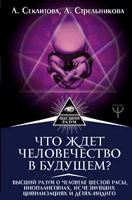 Купить Что ждет человечество в будущем? Высший разум о человеке шестой расы, инопланетянах, исчезнувших цивилизациях и детях-индиго — Фото №1
