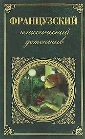 Купить Французский классический детектив: романы — Фото №1