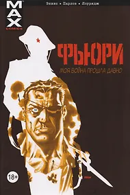 Купить Фьюри. Том 1. Моя война прошла давно — Фото №1