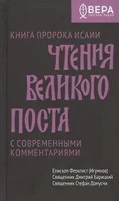 Купить Чтения Великого поста. Книга пророка Исаии — Фото №1