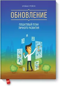 Купить Обновление. Пошаговый план личного развития — Фото №1