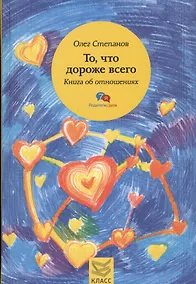 Купить То, что дороже всего. Книга об отношениях — Фото №1