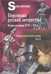 Купить Персонажи русской литературы. Вторая половина XVIII - XIX в. Энциклопедический словарь. Том II — Фото №1