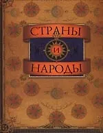 Купить Страны и народы — Фото №1