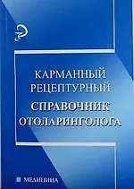 Купить Карманный рецептурный справочник отоларинголога — Фото №1