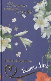 Купить Бедная Лиза: повести и стихотворения — Фото №1