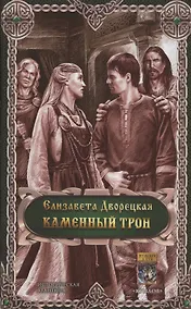 Купить Каменный трон — Фото №1