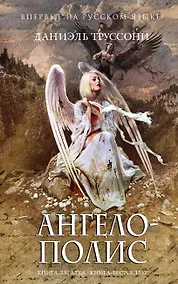 Купить Ангелополис — Фото №1