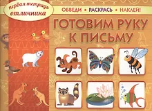 Купить Готовим руку к письму: обведи, раскрась, наклей! — Фото №1