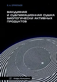 Купить Вакуумная и сублимационная сушка биологически активных продуктов — Фото №1