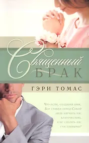 Купить Священный брак. — Фото №1