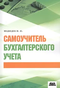 Купить Самоучитель бухгалтерского учета (м) Медведев (2018) — Фото №1