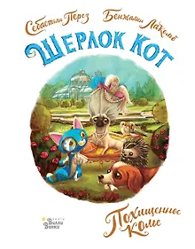 Купить Шерлок Кот. Похищенное колье — Фото №1