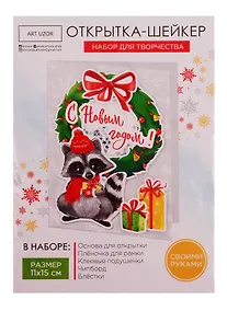 Купить Набор для творчества, Арт Узор Набор для создания открытки- шейкера С Новым годом! 11*15см 4359998 — Фото №1