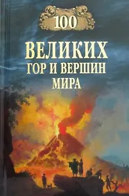 Купить 100 великих гор и вершин мира — Фото №1
