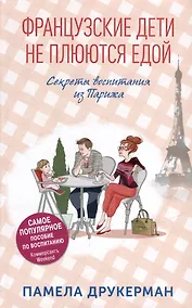 Купить Французские дети не плюются едой. Секреты воспитания из Парижа — Фото №1