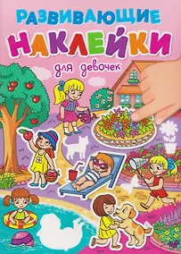 Купить Для девочек. Развивающие наклейки — Фото №1