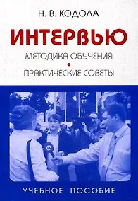 Купить Интервью:Методика обучения:Практические советы: Учебное пособие для вузов — Фото №1