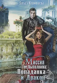 Купить Миссия невыполнима. Попаданка и Дракон — Фото №1