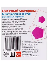 Купить Счетный материал. Набор из 20 карточек. Геометрические фигуры — Фото №1