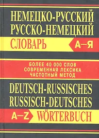 Купить Немецко-русский, русско-немецкий словарь — Фото №1