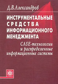 Купить Инструментальные средства информационного менеджмента. CASE-технологии и распределенные информационные системы: Уч. Пособие — Фото №1