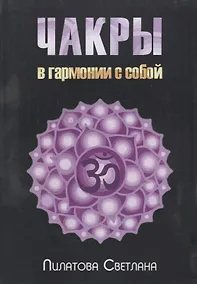 Купить Чакры В гармонии с собой (м) Пилатова — Фото №1