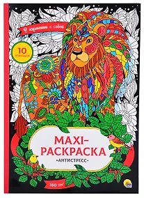 Купить МАКСИ-АНТИСТРЕСС. В ГАРМОНИИ С СОБОЙ — Фото №1