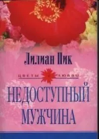 Купить Недоступный мужчина — Фото №1