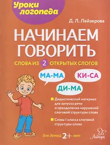 Купить Начинаем говорить. Слова из 2 открытых слогов — Фото №1