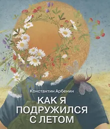 Купить Как я подружился с летом. Из дневника сказочника — Фото №1