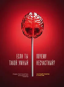 Купить Если ты такой умный, почему несчастный. Научный подход к счастью — Фото №1