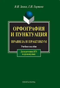 Купить Орфография и пунктуация. Правила и практикум. Учебное пособие для подготовки к ЕГЭ по русскому языку — Фото №1