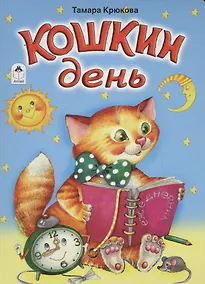 Купить Кошкин день — Фото №1
