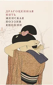 Купить Драгоценная нить. Женская поэзия Японии — Фото №1